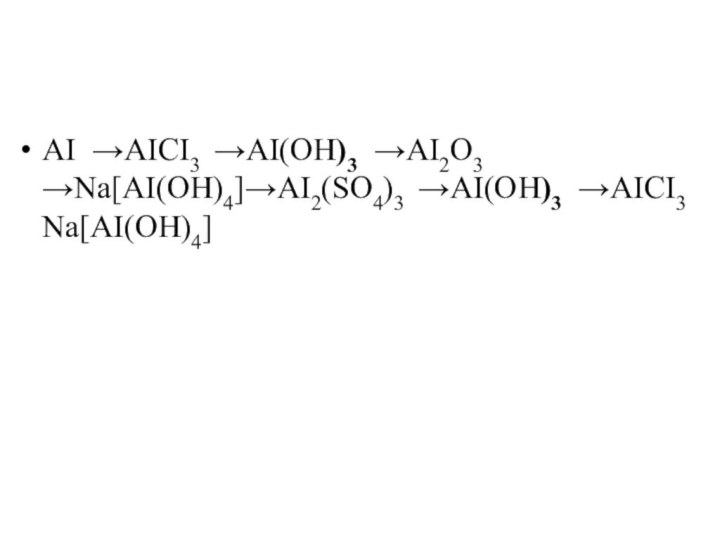 AI →AICI3 →AI(OH)3 →AI2O3 →Na[AI(OH)4]→AI2(SO4)3 →AI(OH)3 →AICI3 Na[AI(OH)4]
