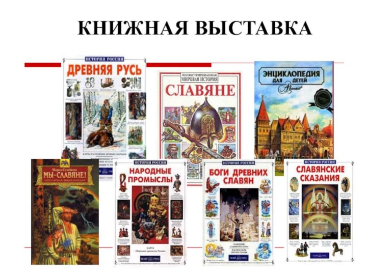 КНИЖНАЯ ВЫСТАВКА