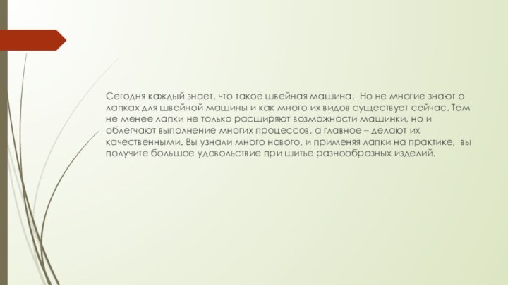 Сегодня каждый знает, что такое швейная машина.  Но не многие знают о