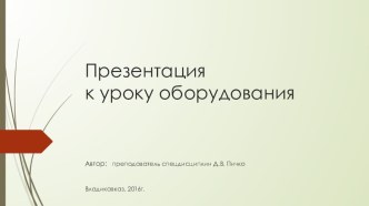 Презентация по оборудованию швейного производства на тему: Приспособления для промышленных прямострочных швейных машин с двухниточным челночным переплетением.