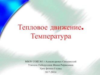 Презентация по физике на тему Тепловое движение, температура (8 класс)