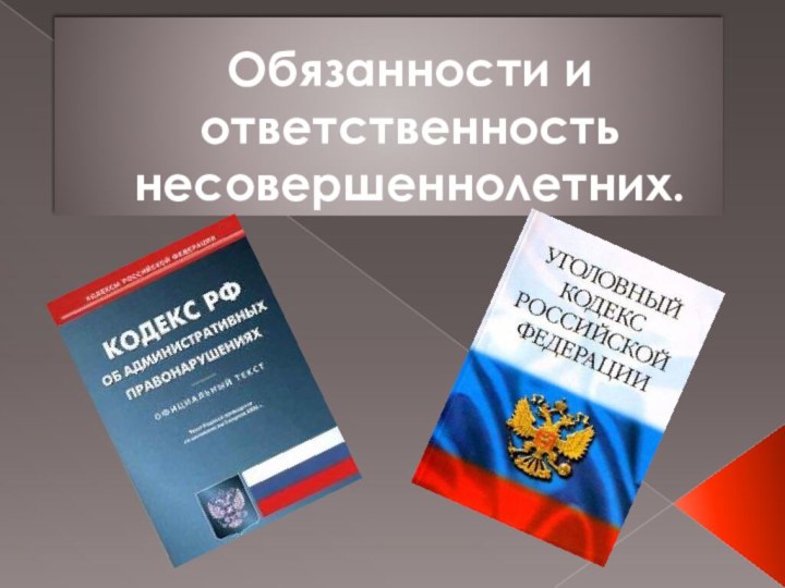 Обязанности и ответственность несовершеннолетних.