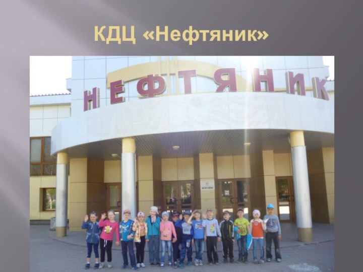 КДЦ «Нефтяник»