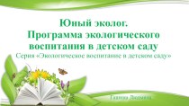 Презентация для студентов и воспитателей Программа экологического воспитания в детском саду