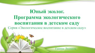 Презентация для студентов и воспитателей Программа экологического воспитания в детском саду