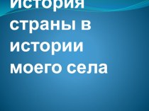 Презентация по литературе История страны в истории моей школы (11 класс)