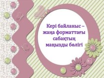 Кері байланыс-жаңа форматтағы сабақтың маңызды бөлігі