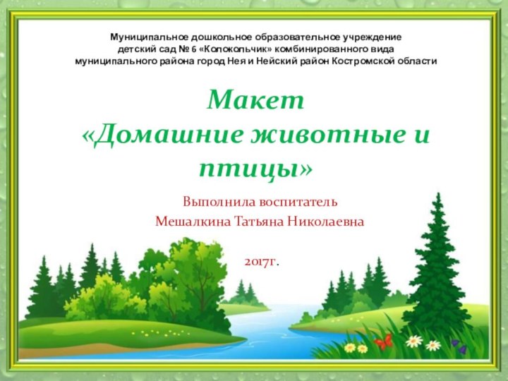 Муниципальное дошкольное образовательное учреждение  детский сад № 6 «Колокольчик» комбинированного вида