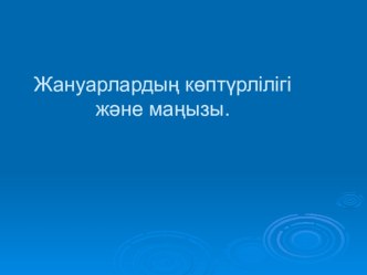 Презентация 5 класс Жануарлардың көптүрлілігі және маңызы