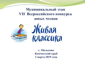 Материал районного этапа Всероссийского конкурса Живая классика