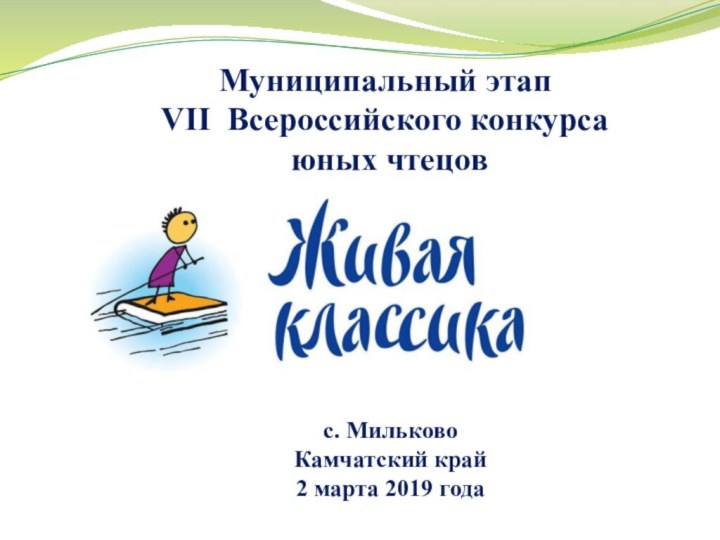 Муниципальный этап VII Всероссийского конкурса юных чтецовс. Мильково Камчатский край2 марта 2019 года