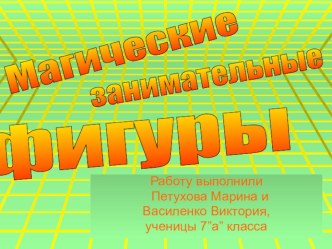 Презентация к проекту по математике Магические занимательные фигуры