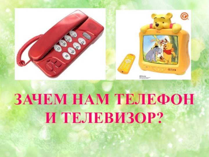 ЗАЧЕМ НАМ ТЕЛЕФОН И ТЕЛЕВИЗОР?