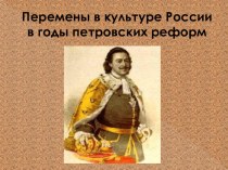 Презентация по истории Реформы Петра Первого - быт и праздники