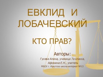 Евклид и Лобачевский. Кто прав?