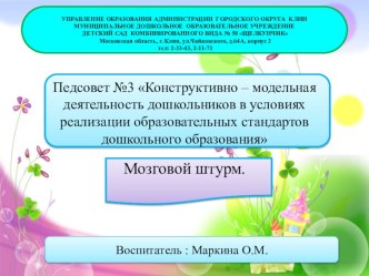 Презентация Конструктивно – модельная деятельность дошкольников в условиях реализации образовательных стандартов дошкольного образования