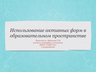 Использование активных форм в образовательном пространстве