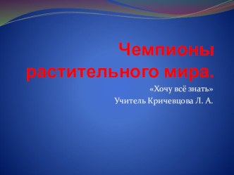 Презентация Чемпионы растительного мира