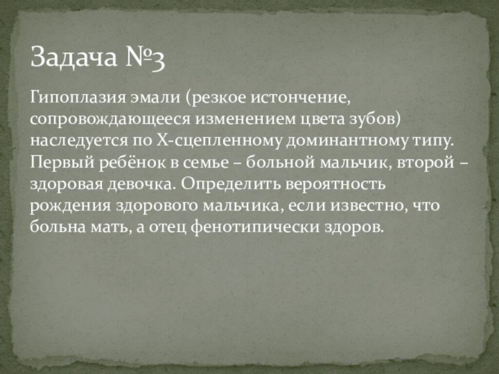 Гипоплазия эмали (резкое истончение, сопровождающееся изменением цвета зубов) наследуется по Х-сцепленному доминантному