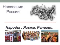 Презентация для 8 класса Народы.Языки.Религии