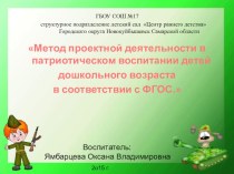 Метод проектной деятельности в патриотическом воспитании детей дошкольного возраста в соответствии с ФГОС.