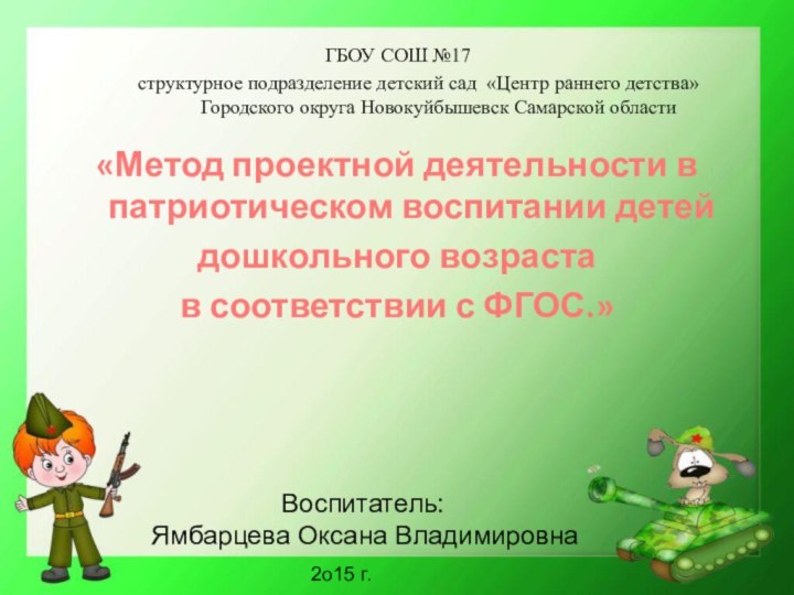 «Метод проектной деятельности в патриотическом воспитании детейдошкольного возраста в соответствии с ФГОС.»Воспитатель: