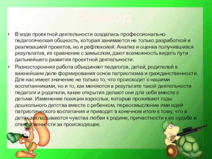 В ходе проектной деятельности создалась профессионально-педагогическая общность, которая занимается не только разработкой