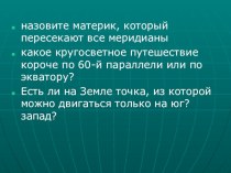 Презентация по географии на тему Географические координаты