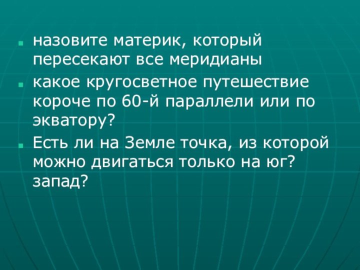 назовите материк, который пересекают все меридианыкакое кругосветное путешествие короче по 60-й параллели