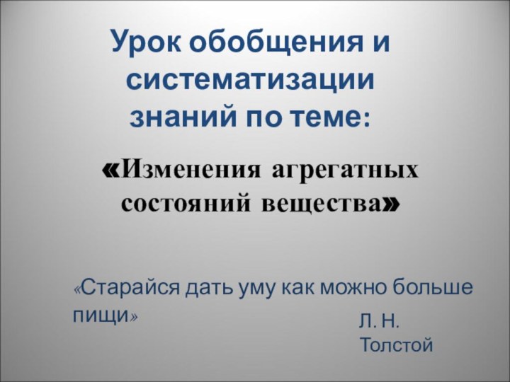 «Изменения агрегатных состояний вещества»Урок обобщения и систематизации знаний по теме:«Старайся дать уму