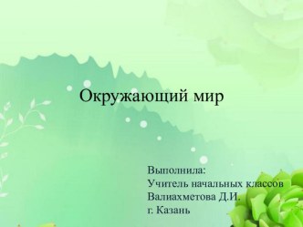 Презентация по окружающему миру Охрана природы весной (2 класс, перспектива)