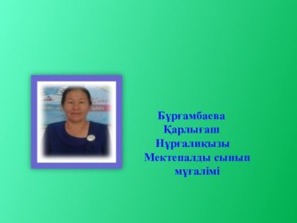 Презентация Функционалдық сауаттылықты арттыру