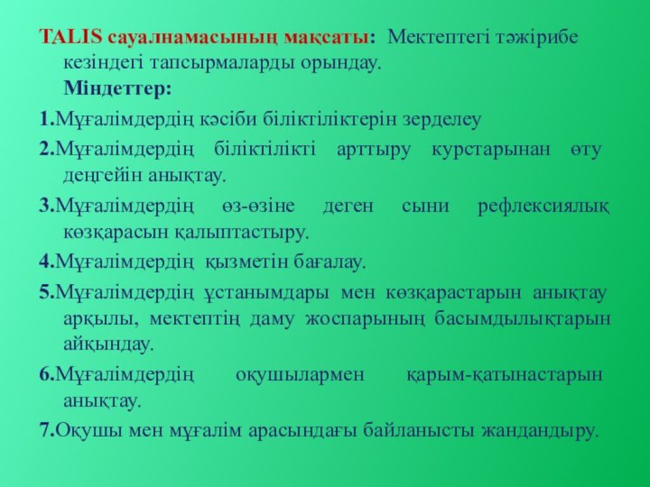 TALIS сауалнамасының мақсаты: Мектептегі тәжірибе кезіндегі тапсырмаларды орындау.   Міндеттер: 1.Мұғалімдердің