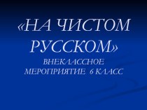 Презентация мероприятия по русскому языку На чистом русском