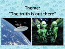 Презентация по английскому языку на тему The truth is out there