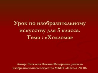 Презентация по изобразительному искусству на тему Хохлома