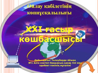 ХХІ ғасыр көшбасшысы 11 - класс