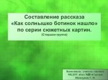 Составление рассказа Как солнышко ботинок нашло по серии сюжетных картин. (Старшая группа)