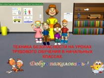 Презентация по технике безопасности на уроках технологии в начальных классах