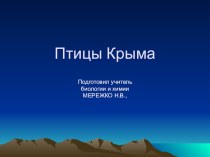 Презентация по биологии на тему  Птицы Крыма 7 класс