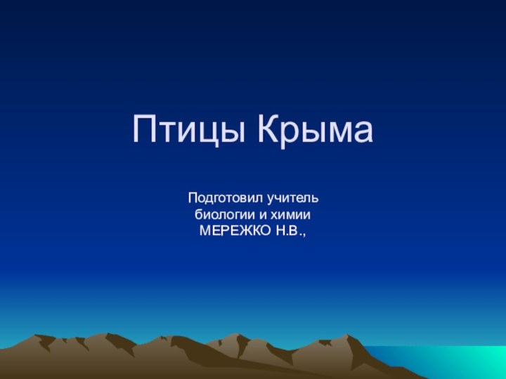 Птицы КрымаПодготовил учительбиологии и химииМЕРЕЖКО Н.В.,