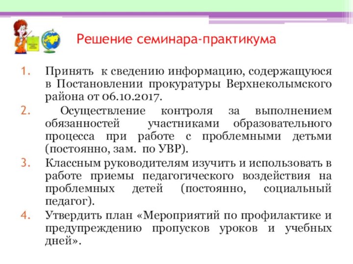 Решение семинара-практикумаПринять к сведению информацию, содержащуюся в Постановлении прокуратуры Верхнеколымского района от