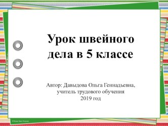 Презентация к уроку швейного дела для учащихся 5 класса Обработка поперечных срезов наволочки краевым швом вподгибку с закрытым срезом.