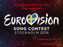 Презентация по музыке Евровидение