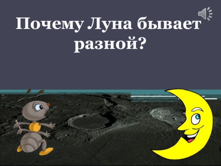 Почему Луна бывает разной?