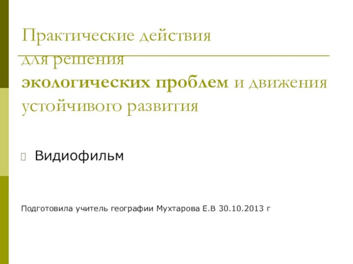 Практические действия  для решения  экологических проблем и движения устойчивого развития