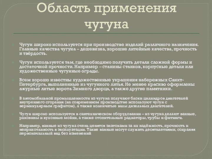 Чугун широко используется при производстве изделий различного назначения. Главные качества чугуна –