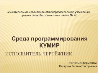 Презентация по информатике Исполнитель Чертёжник