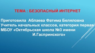 Презентация классный час на тему Безопасный интернет