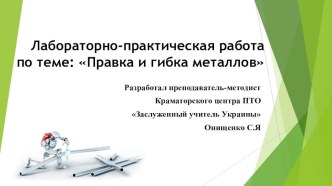 Презентация урока по предмету Слесарное дело Лабораторно-практическая работа по правке и гибке металлов